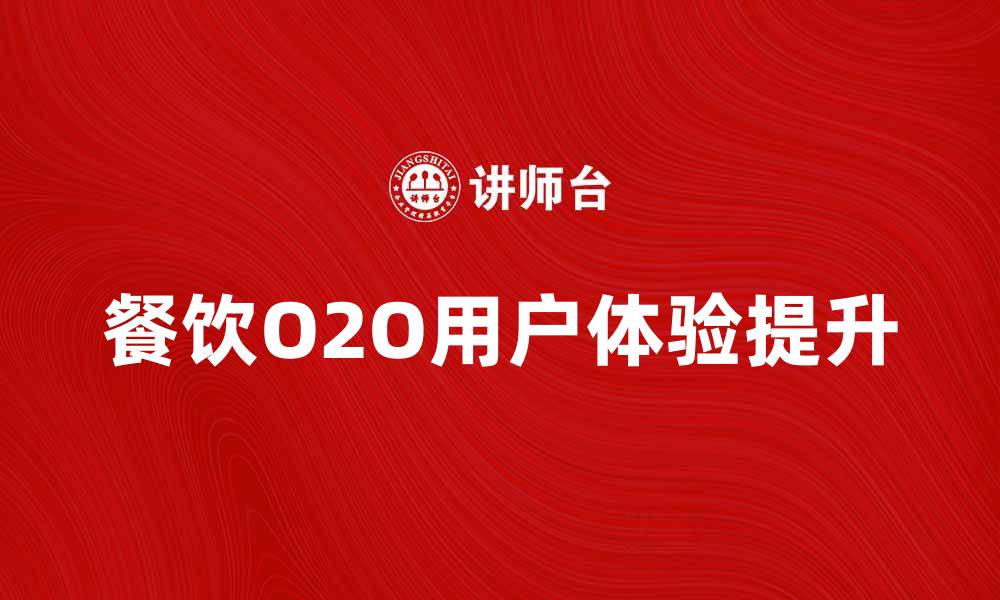 文章餐饮O2O：如何提升用户体验与订单转化率的缩略图