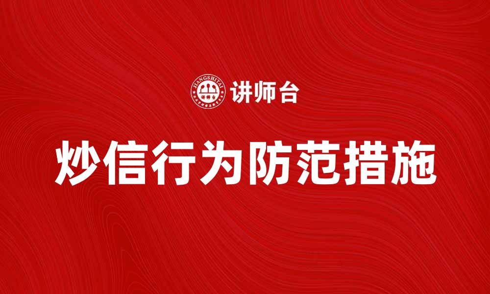 炒信行为防范措施