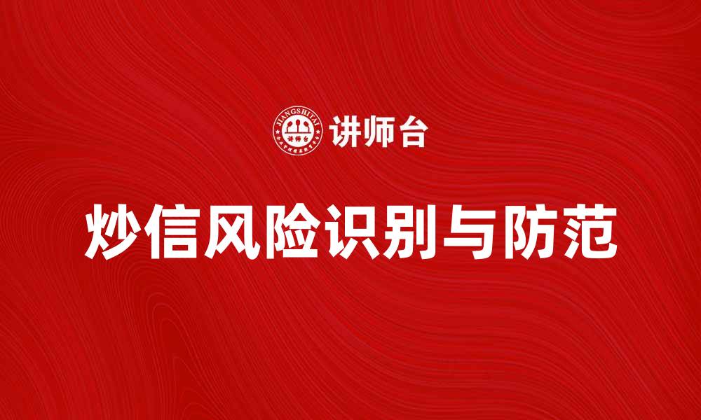 文章炒信风险解析：如何识别与防范炒信行为的缩略图