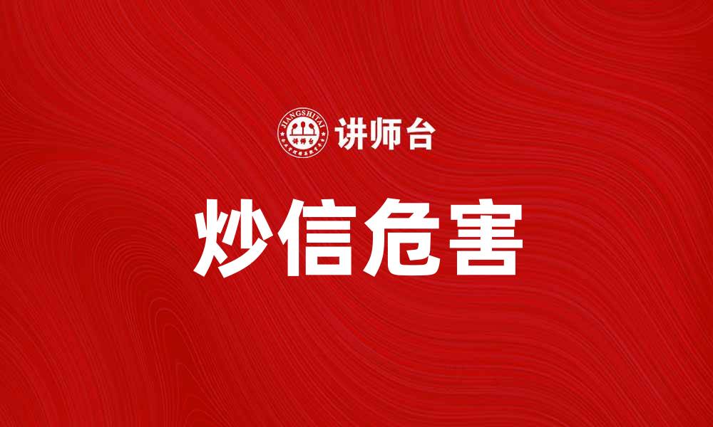 文章炒信危害大，揭秘炒信背后的真相与对策的缩略图