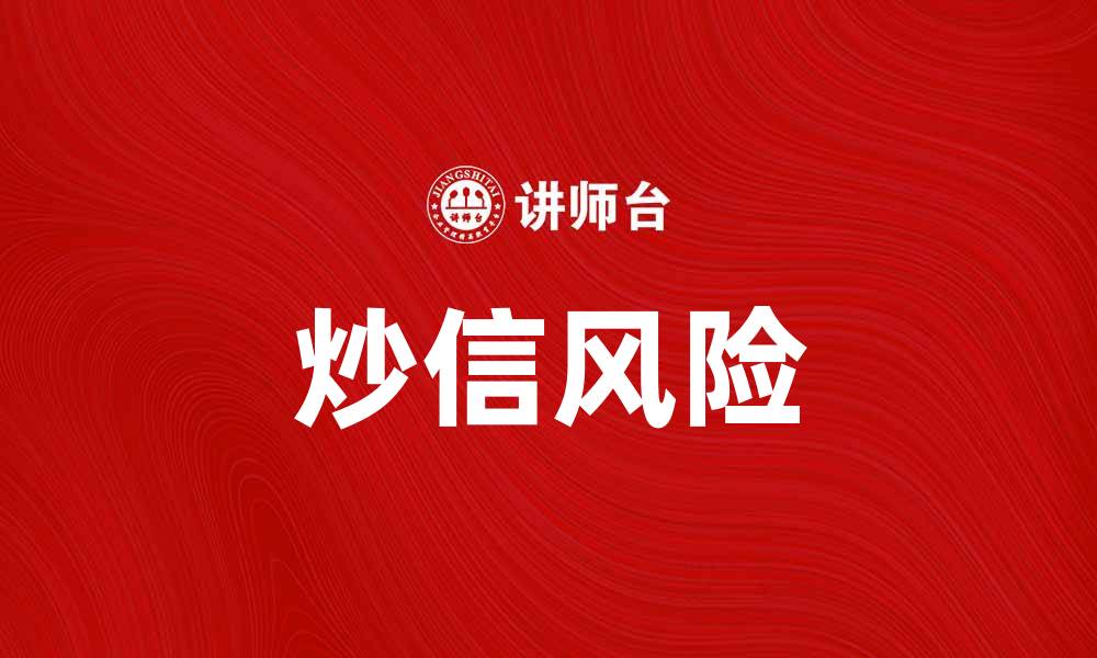炒信风险
