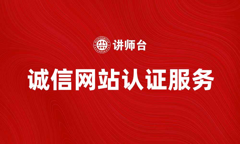 文章提升网站信誉，选择诚信网站认证服务的缩略图