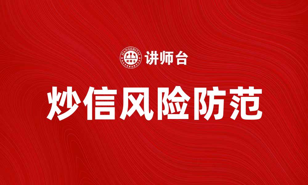 文章炒信行为解析：如何识别与防范炒信风险的缩略图