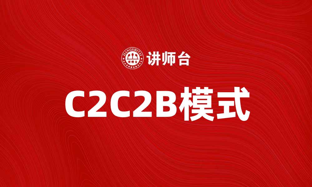文章C2C2B模式：打造新型商业生态的秘诀的缩略图