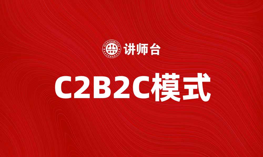 文章探索C2B2C模式：颠覆传统商业的新机遇的缩略图