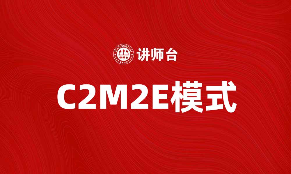 文章探索C2M2E模式：开启电商新时代的秘密秘籍的缩略图