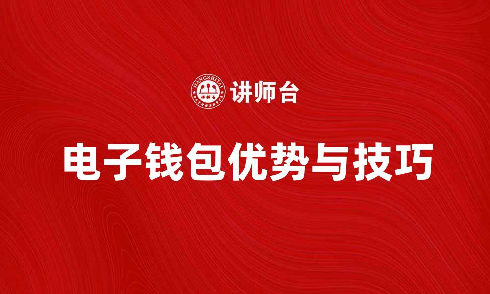 文章电子钱包的优势与使用技巧全解析的缩略图
