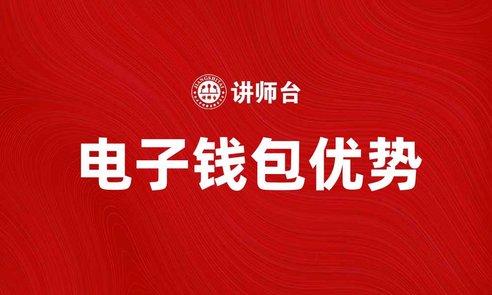 文章电子钱包的优势与使用技巧全解析的缩略图