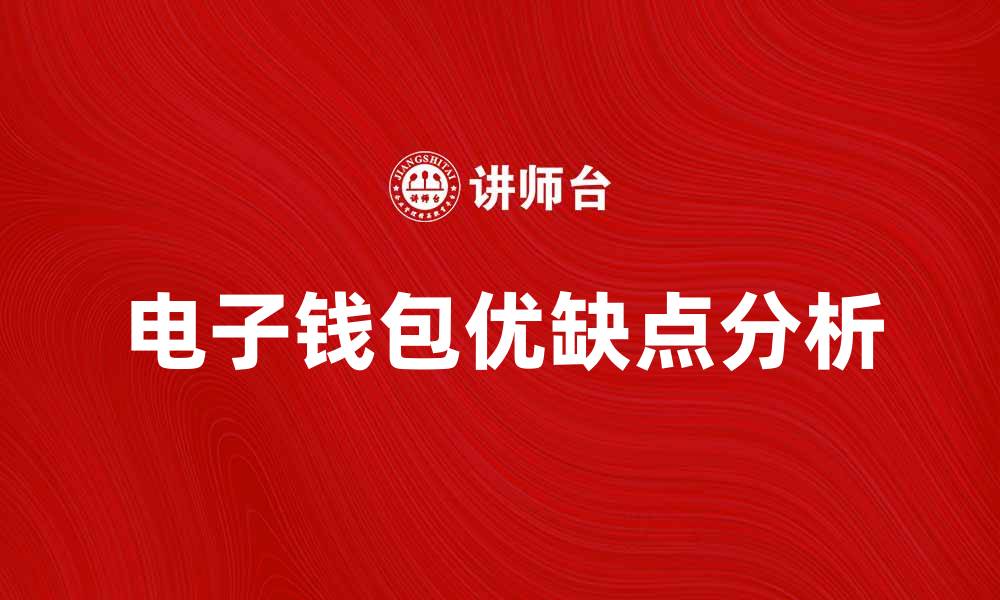 文章电子钱包的优缺点分析与使用指南的缩略图
