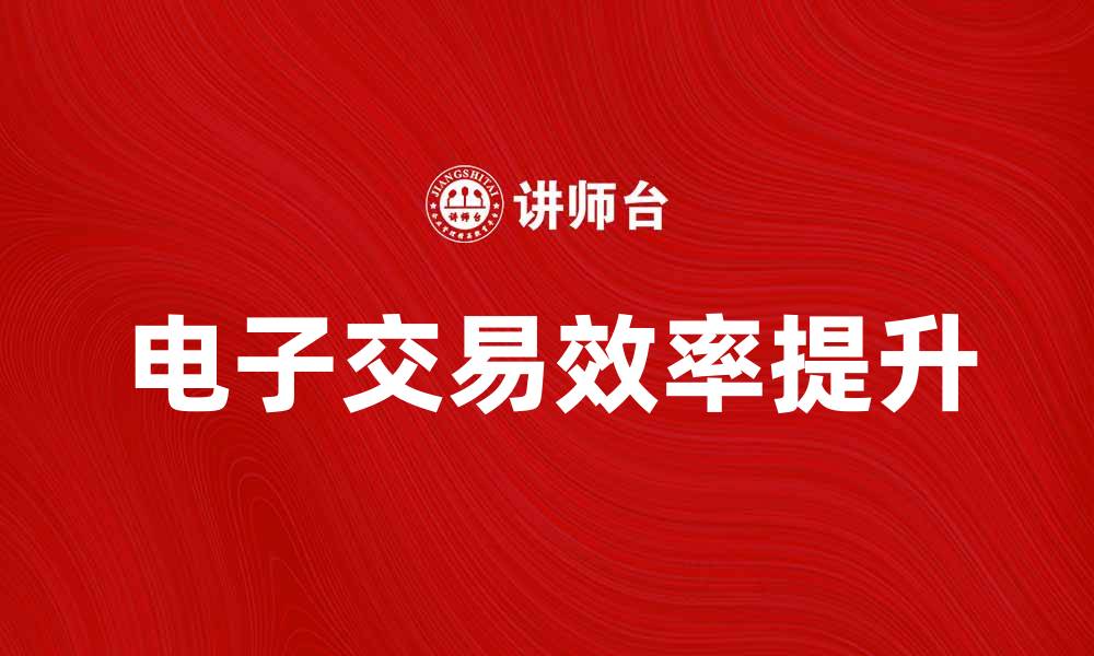 文章电子交易时代的到来：如何提升您的投资效率的缩略图