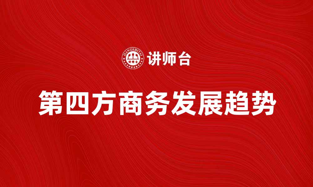 第四方商务发展趋势