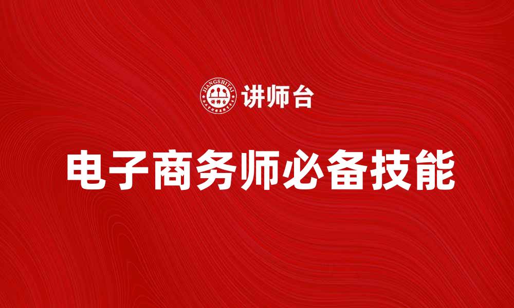 文章成为电子商务师的必备技能与发展前景解析的缩略图