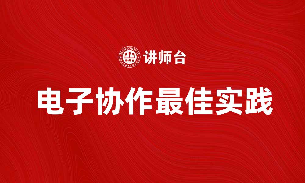 文章提升团队效率的秘密：电子协作的最佳实践与应用技巧的缩略图