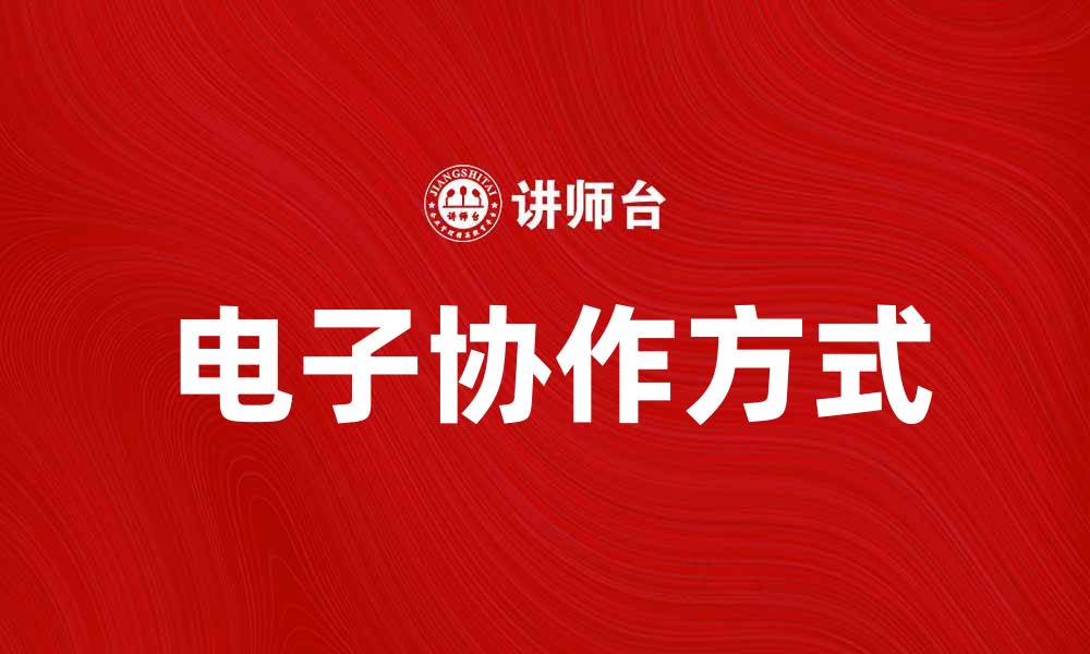 文章提升团队效率的电子协作新方式探索的缩略图