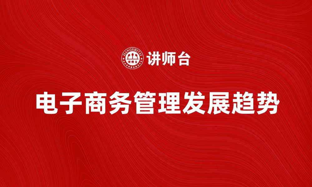 电子商务管理发展趋势