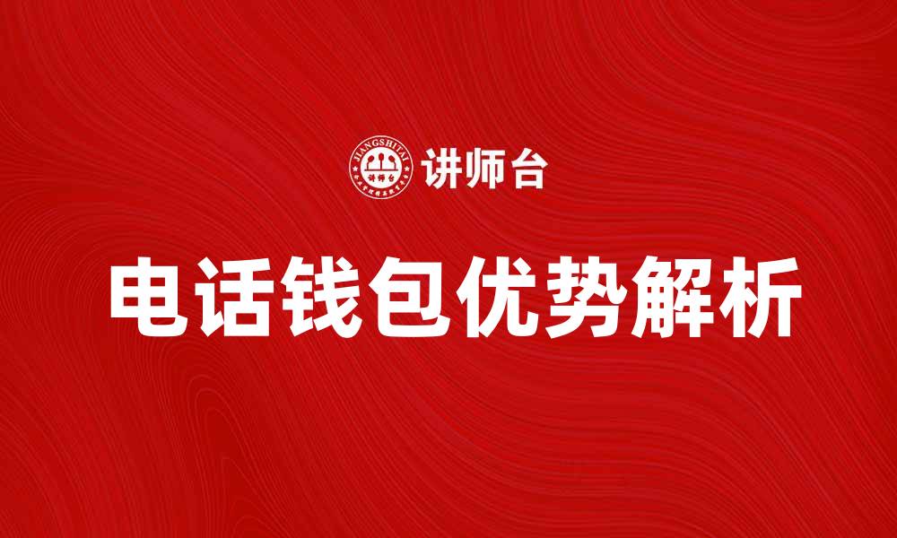 文章电话钱包的优势与使用技巧全解析的缩略图