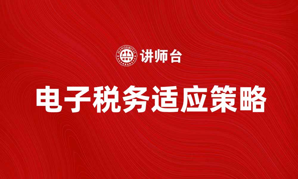文章电子税务时代来临，如何快速适应新政策？的缩略图