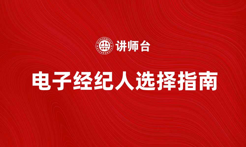 电子经纪人选择指南