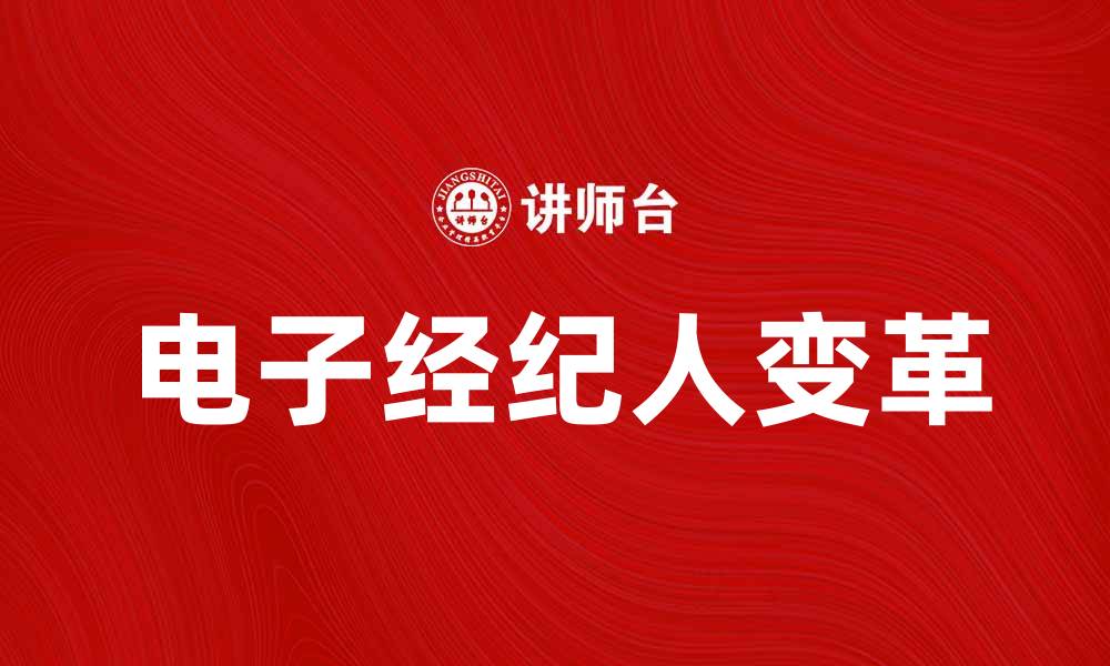 文章电子经纪人如何改变投资者的理财方式的缩略图