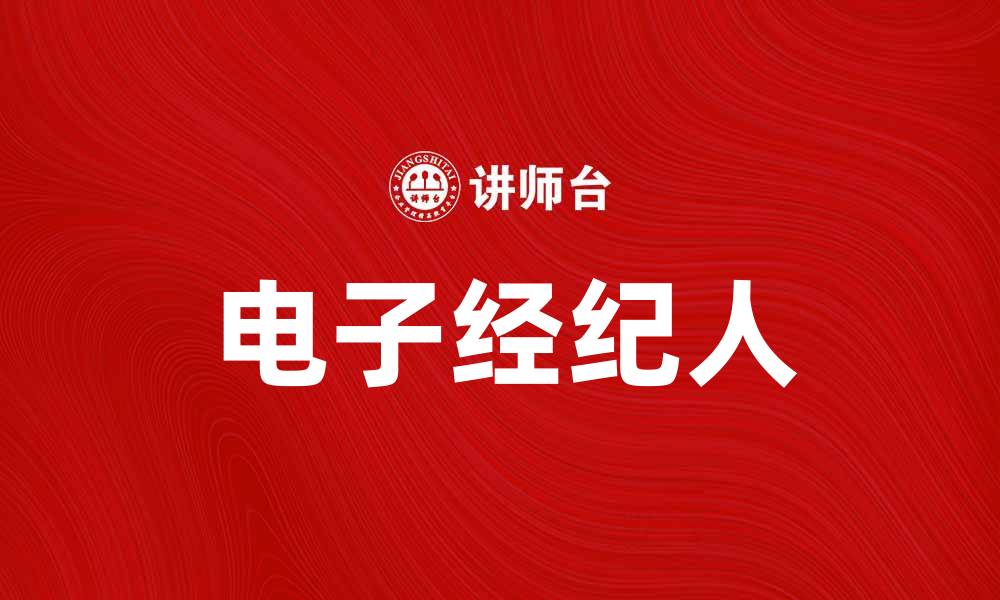 文章电子经纪人：提升投资效率的智能助手的缩略图