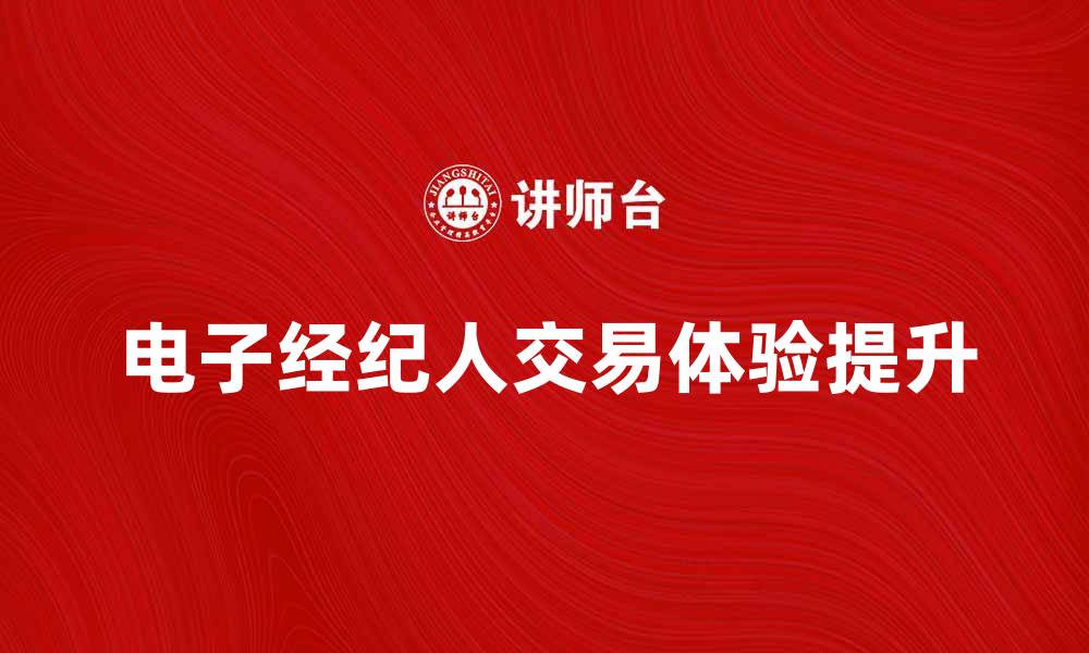 文章电子经纪人如何提升投资者交易体验分析的缩略图