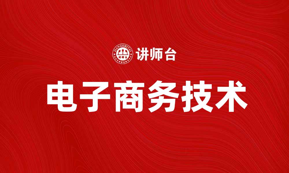 文章电子商务技术：推动企业数字化转型的关键要素的缩略图
