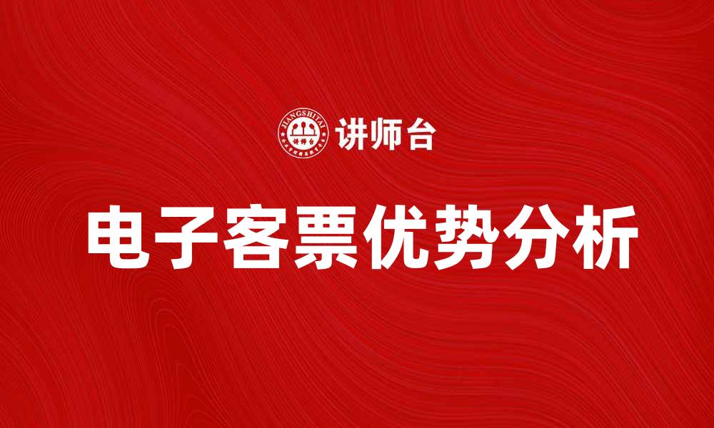 文章电子客票的优势与应用前景分析的缩略图