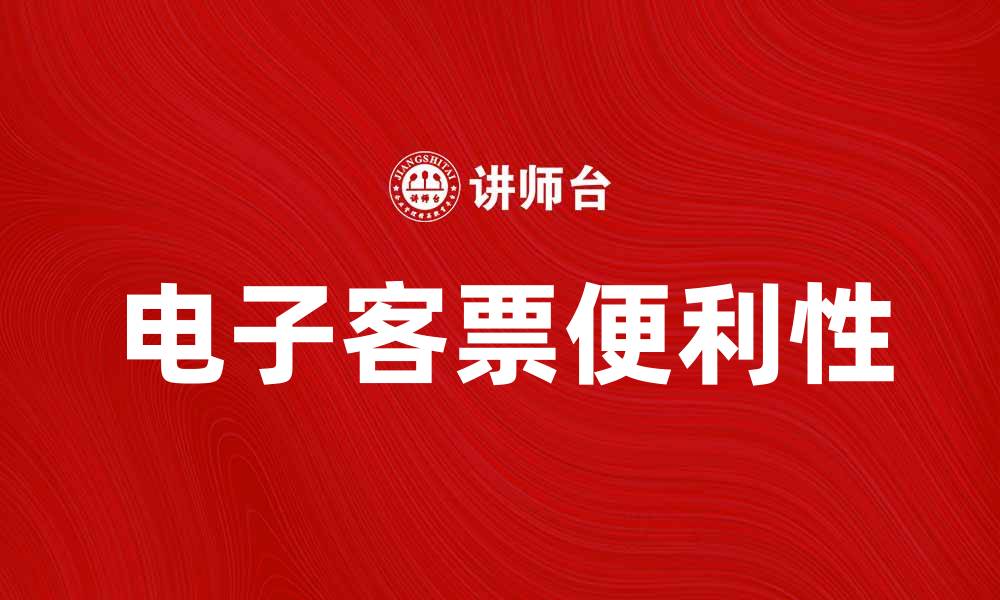 文章电子客票如何改变出行体验与便利性的缩略图
