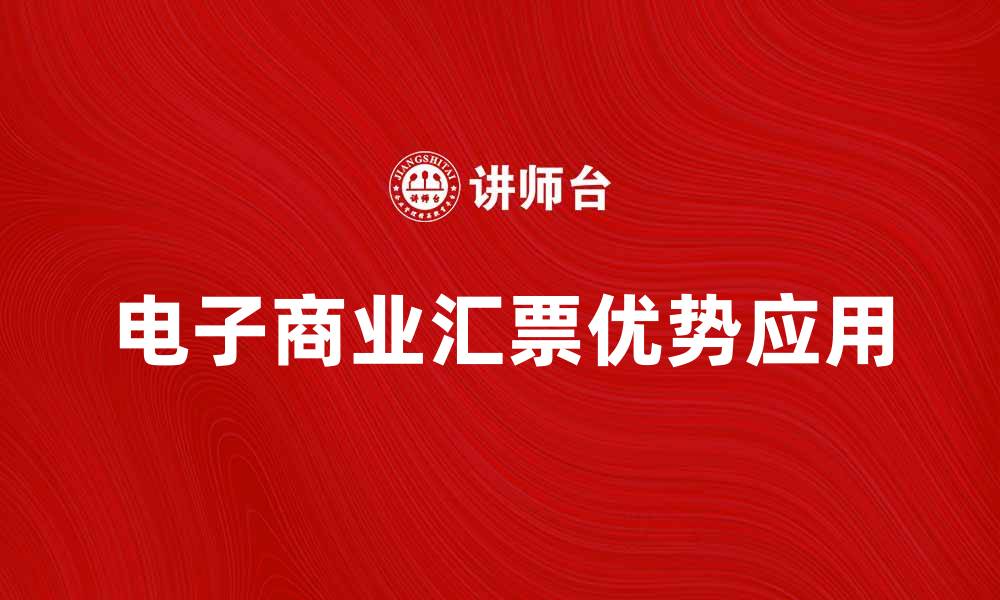 文章电子商业汇票的优势与应用解析的缩略图