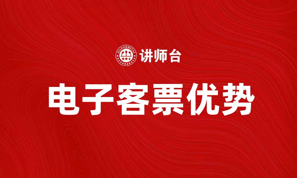 文章电子客票的优势与未来发展趋势分析的缩略图