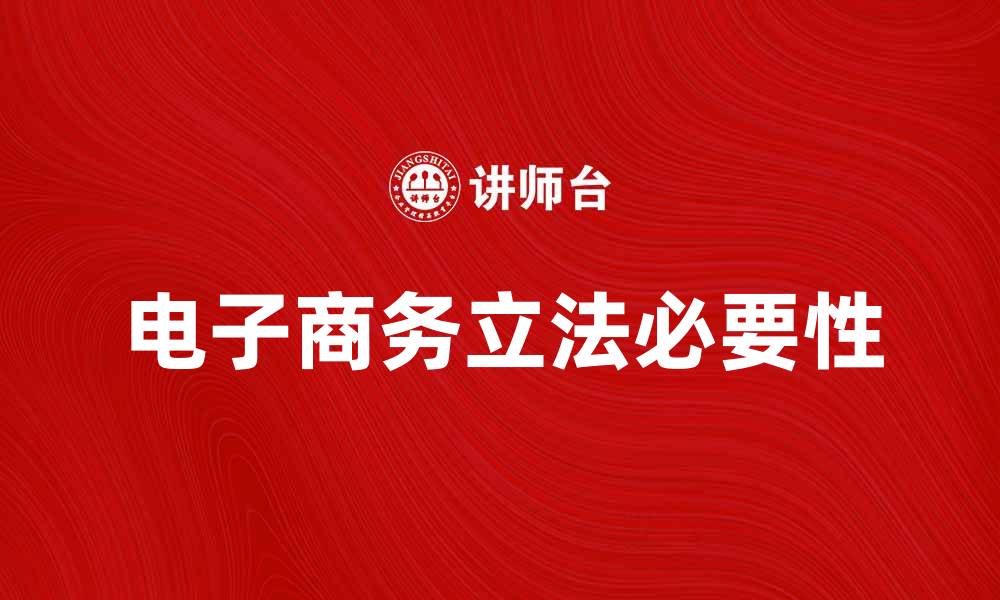 文章电子商务立法的必要性与未来发展趋势分析的缩略图