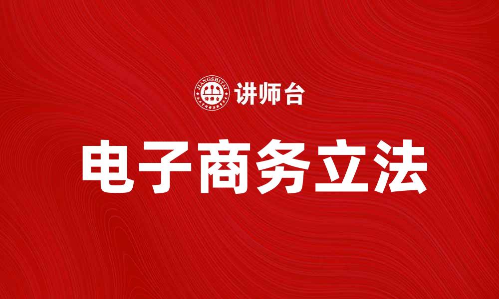 电子商务立法
