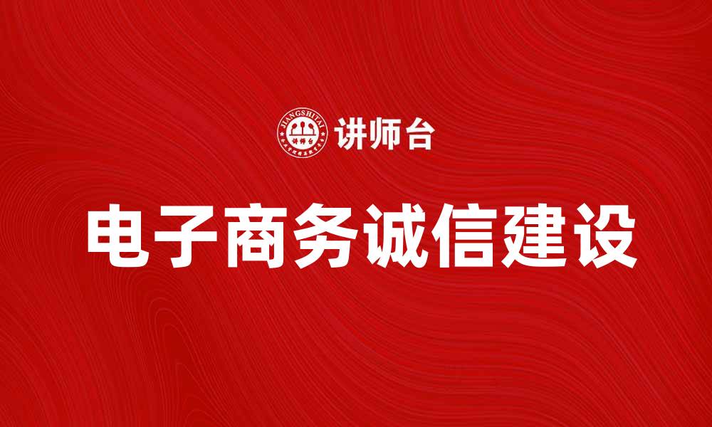 电子商务诚信建设