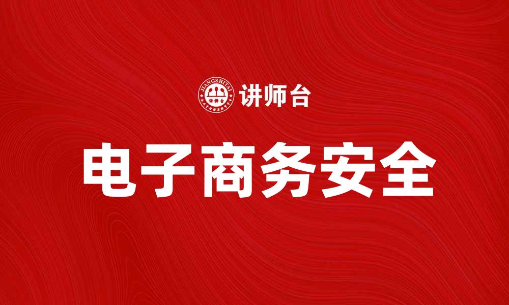 文章电子商务安全：保护您的在线交易不受威胁的缩略图