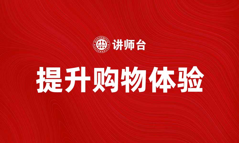 文章提升购物体验，探索全新电子商城魅力与优惠的缩略图