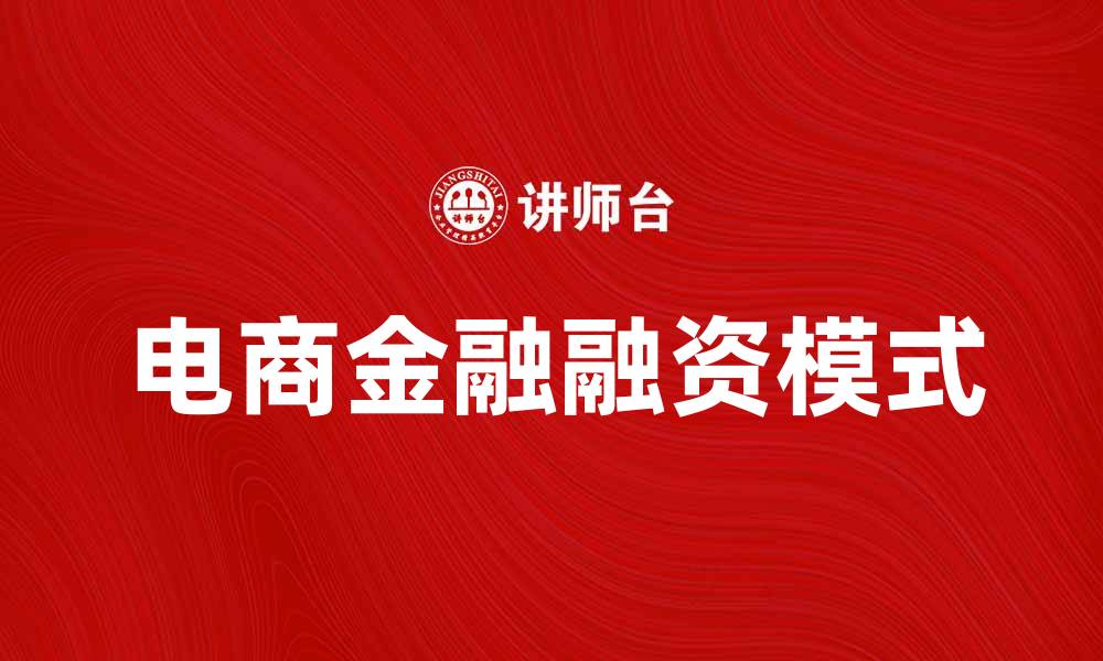 文章电商金融助力小微企业融资新模式解析的缩略图