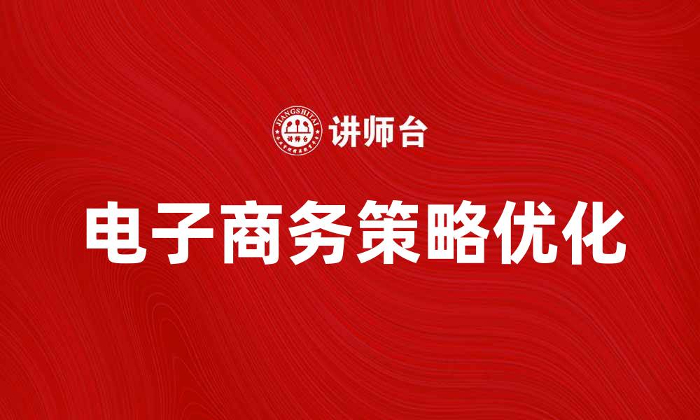 文章电子商务策略：如何提升在线销售与客户体验的缩略图