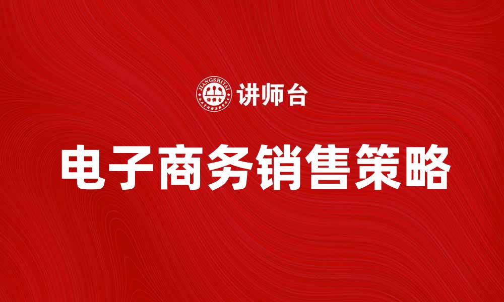 文章提升销售额的电子商务策略解析与应用的缩略图
