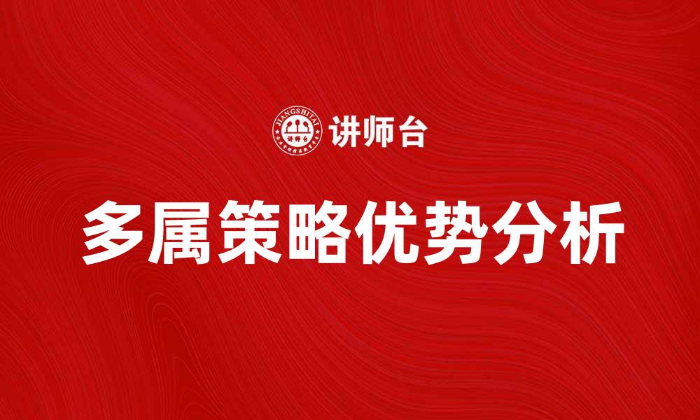 文章多属策略在市场竞争中的优势分析与应用探讨的缩略图