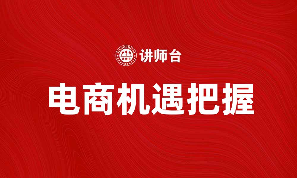 电商机遇把握