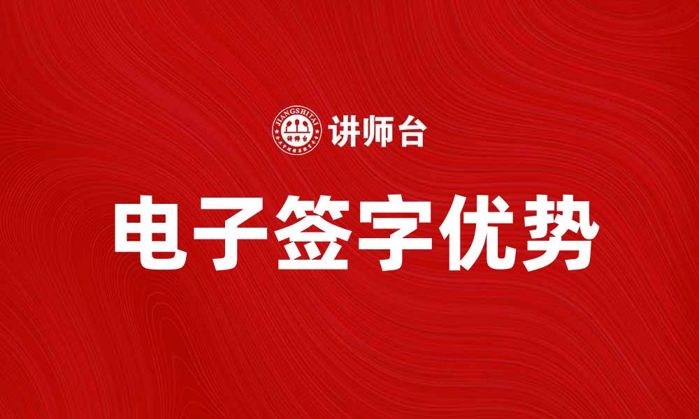 文章电子签字：提升企业效率的新趋势与优势的缩略图
