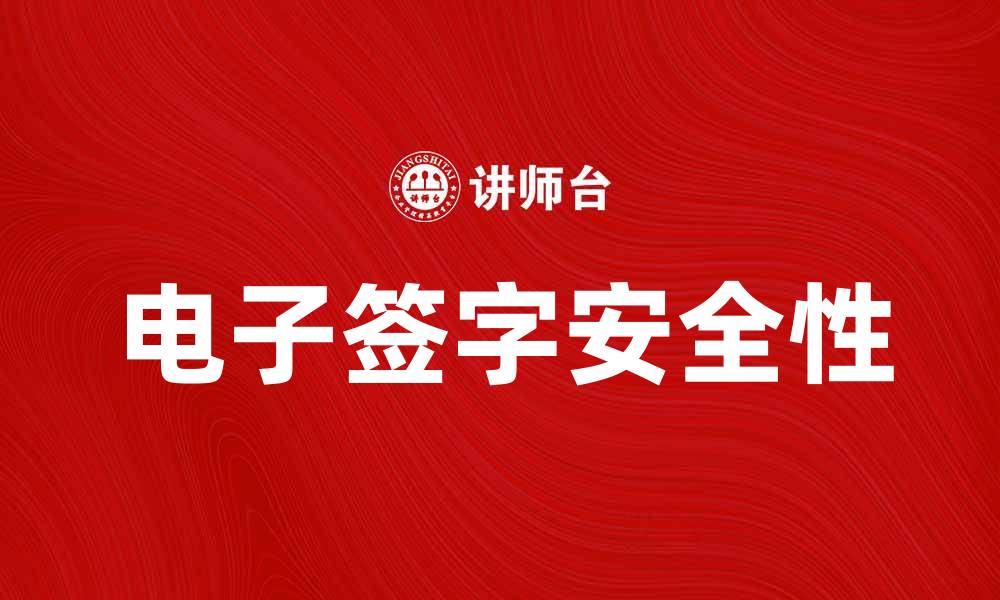 文章电子签字在数字时代的便捷与安全性分析的缩略图