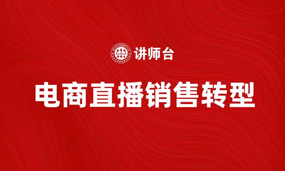电商直播销售转型