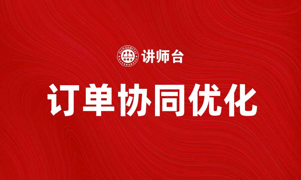 订单协同优化