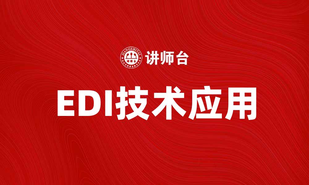 EDI技术应用