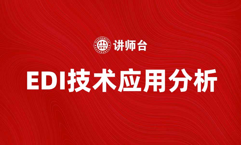 文章EDI技术在现代企业中的应用与优势分析的缩略图