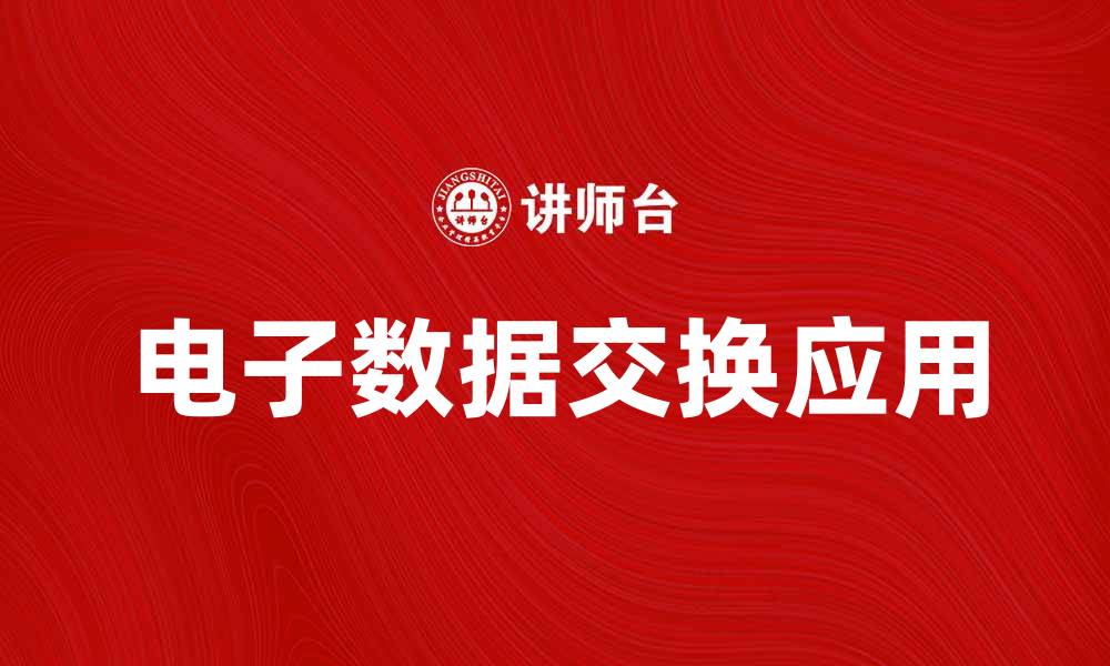 文章了解EDI在现代商务中的重要性与应用的缩略图