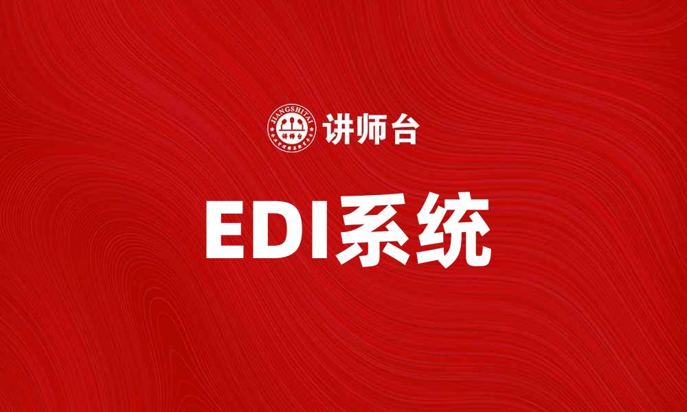 EDI系统