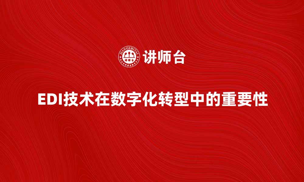 文章EDI技术在企业数字化转型中的重要性分析的缩略图