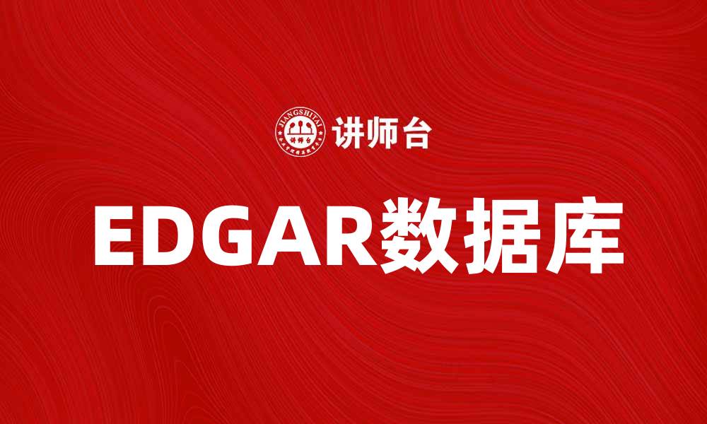 文章EDGAR数据库揭秘：企业财务透明度的关键工具的缩略图
